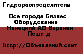 Гидрораспределители . - Все города Бизнес » Оборудование   . Ненецкий АО,Верхняя Пеша д.